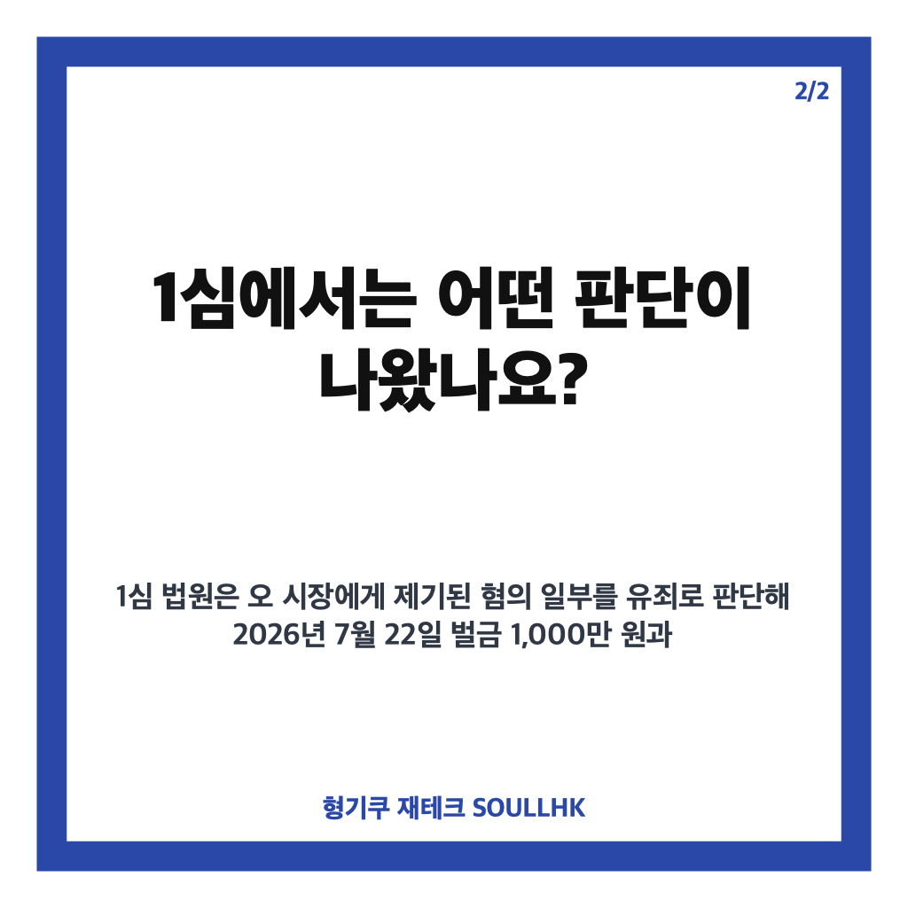 오세훈 재판 항소심 첫 공판, 무죄 주장과 주요 쟁점 정리 카드뉴스 3