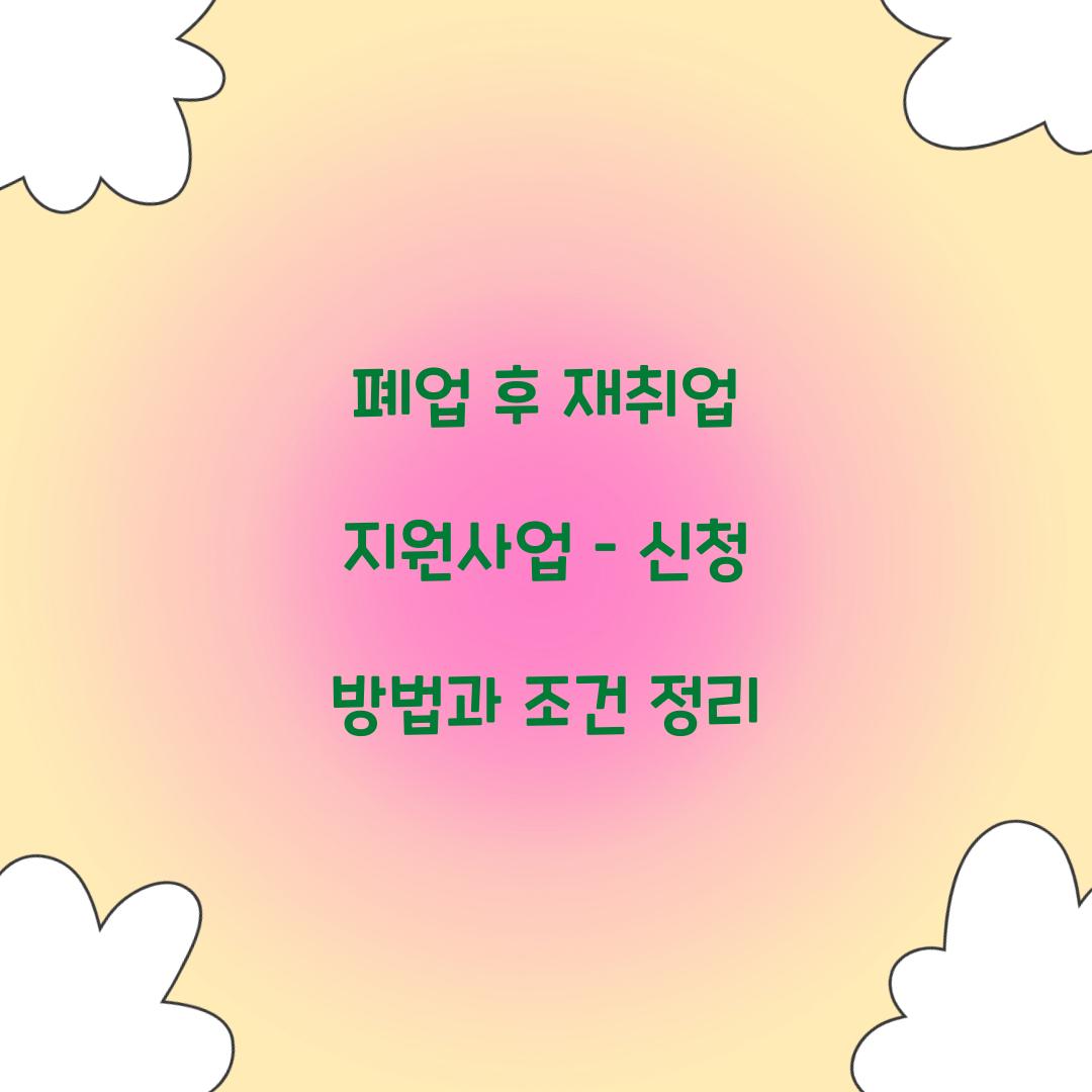 폐업 후 재취업