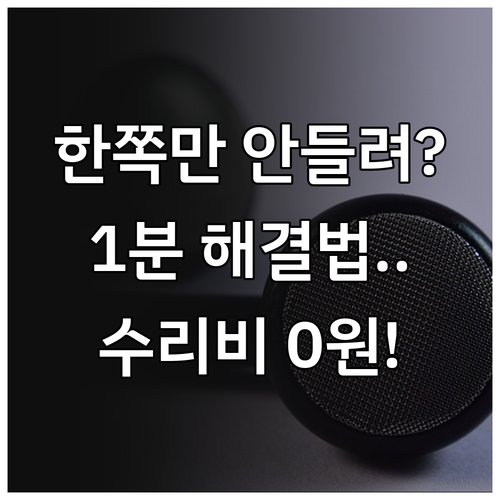 에어팟 프로 한쪽 안 들림 증상별 해..