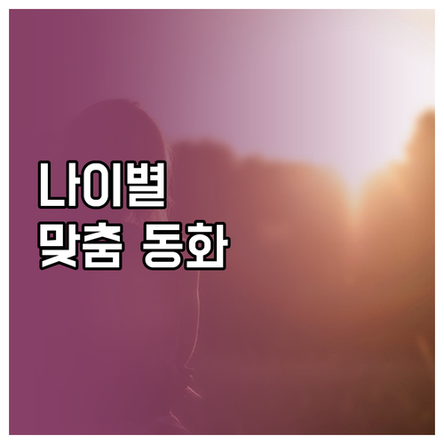 연령별 추천 유아동화책: 아이의 발달..