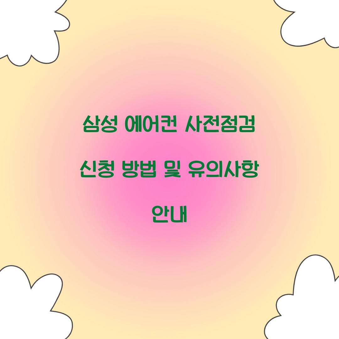 삼성 에어컨 사전점검 신청