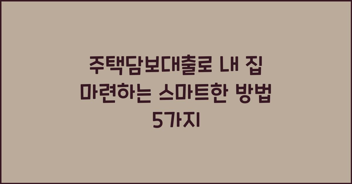 주택담보대출