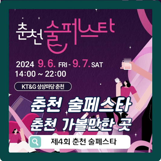 춘천 술페스타 행사안내 썸네일