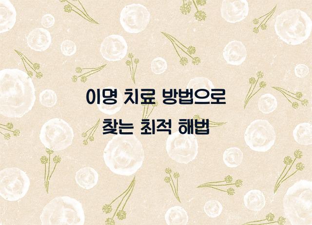 이명 치료 방법