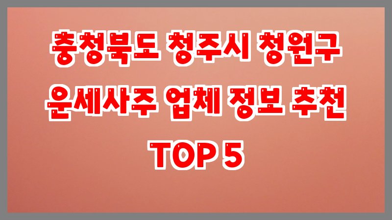 충청북도 청주시 청원구 운세사주