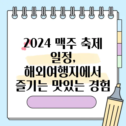 2024 맥주 축제 일정, 해외여행지에서 즐기는 맛있는 경험