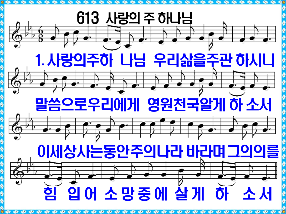 새 찬송가 613장 가사 및 해설, 사랑의 주 하나님 PPT