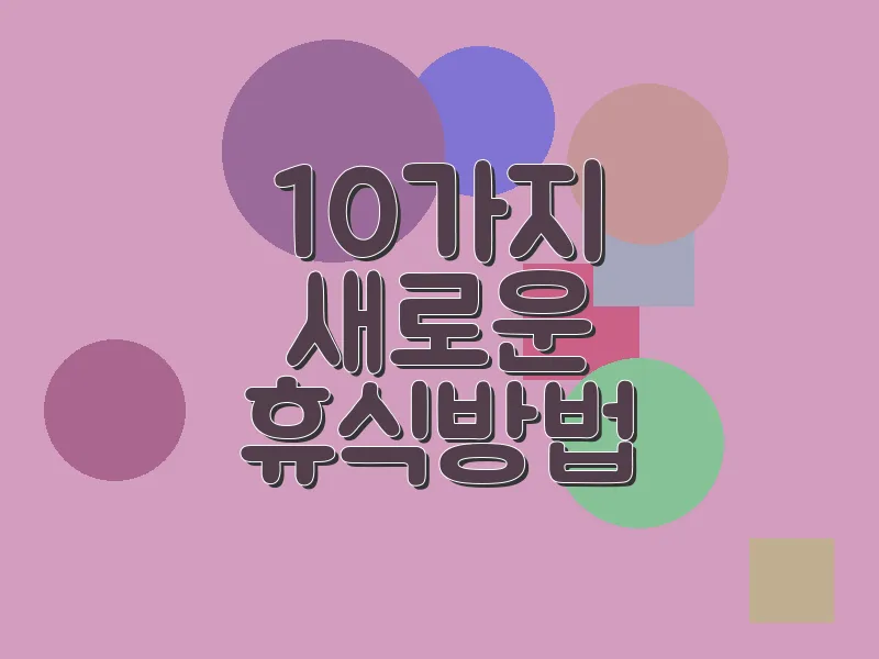 10가지 새로운 휴식 방법