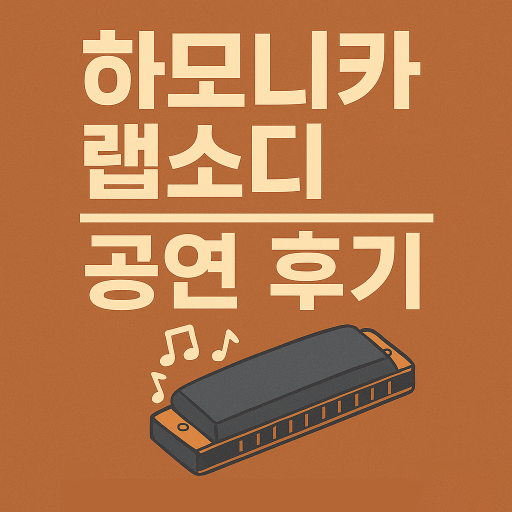 반포 심산홀 하모니카 랩소디 공연 후기 – 음악과 감동이 흐르는 밤