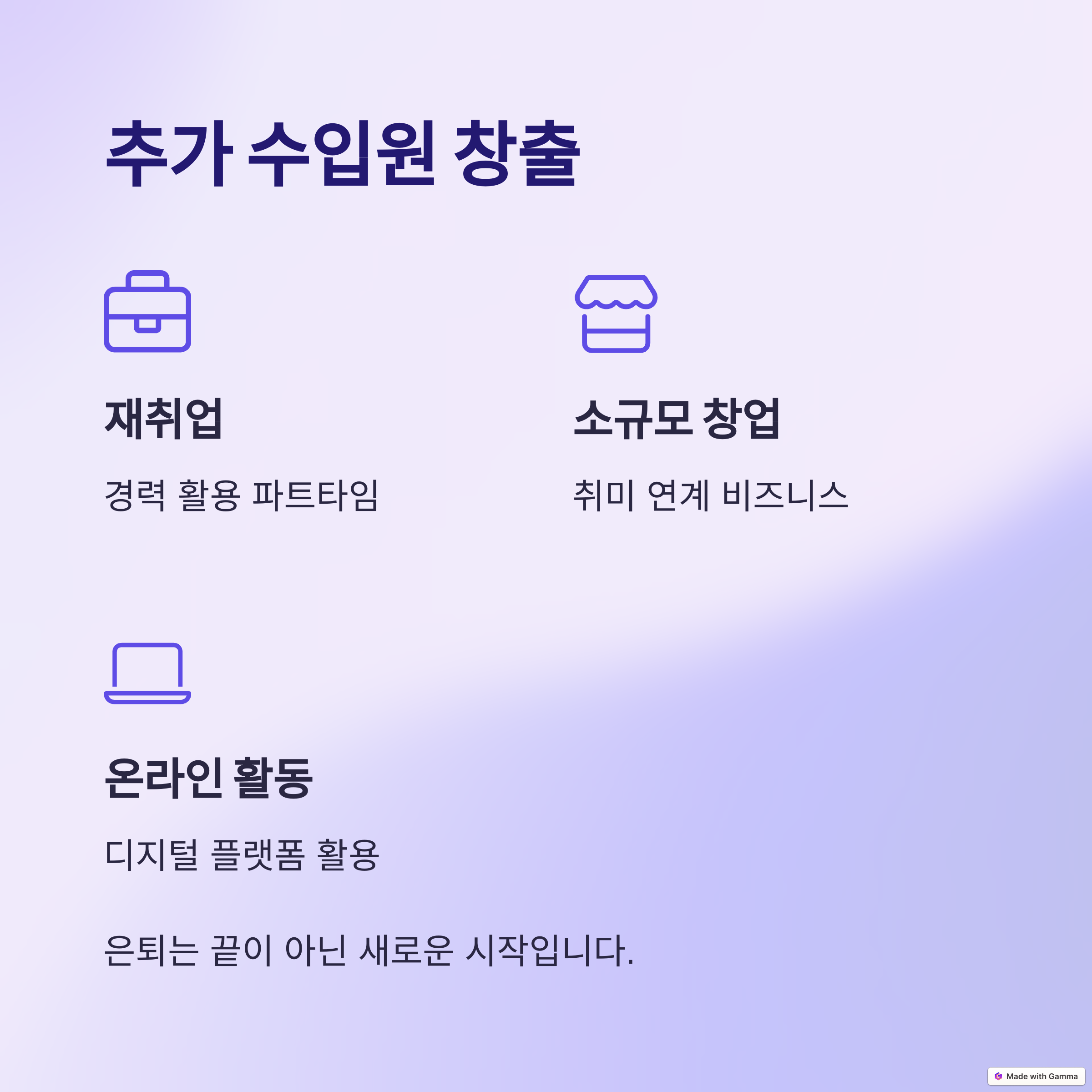 추가 수입원 창출