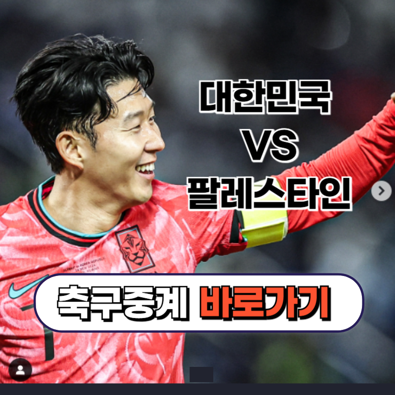 팔레스타인전 중계 바로가기
