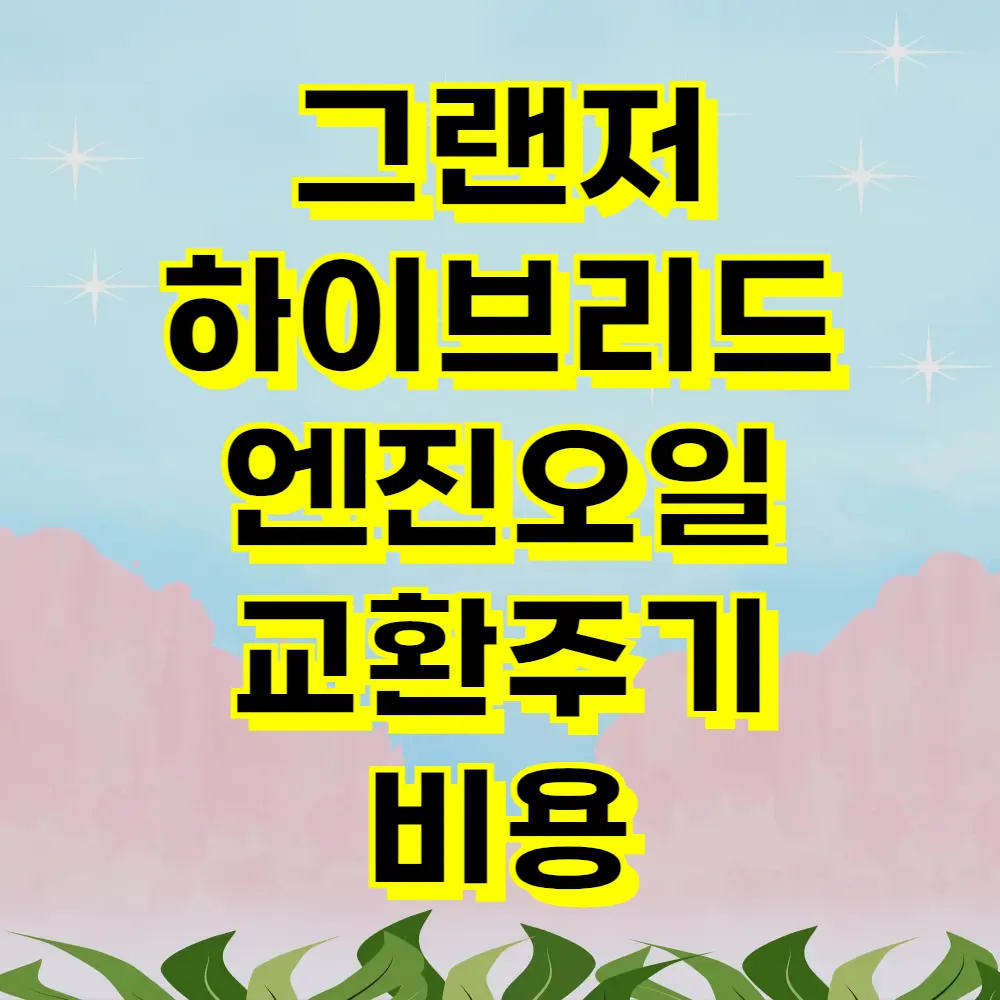 그랜저 하이브리드 엔진오일 교환주기 비용