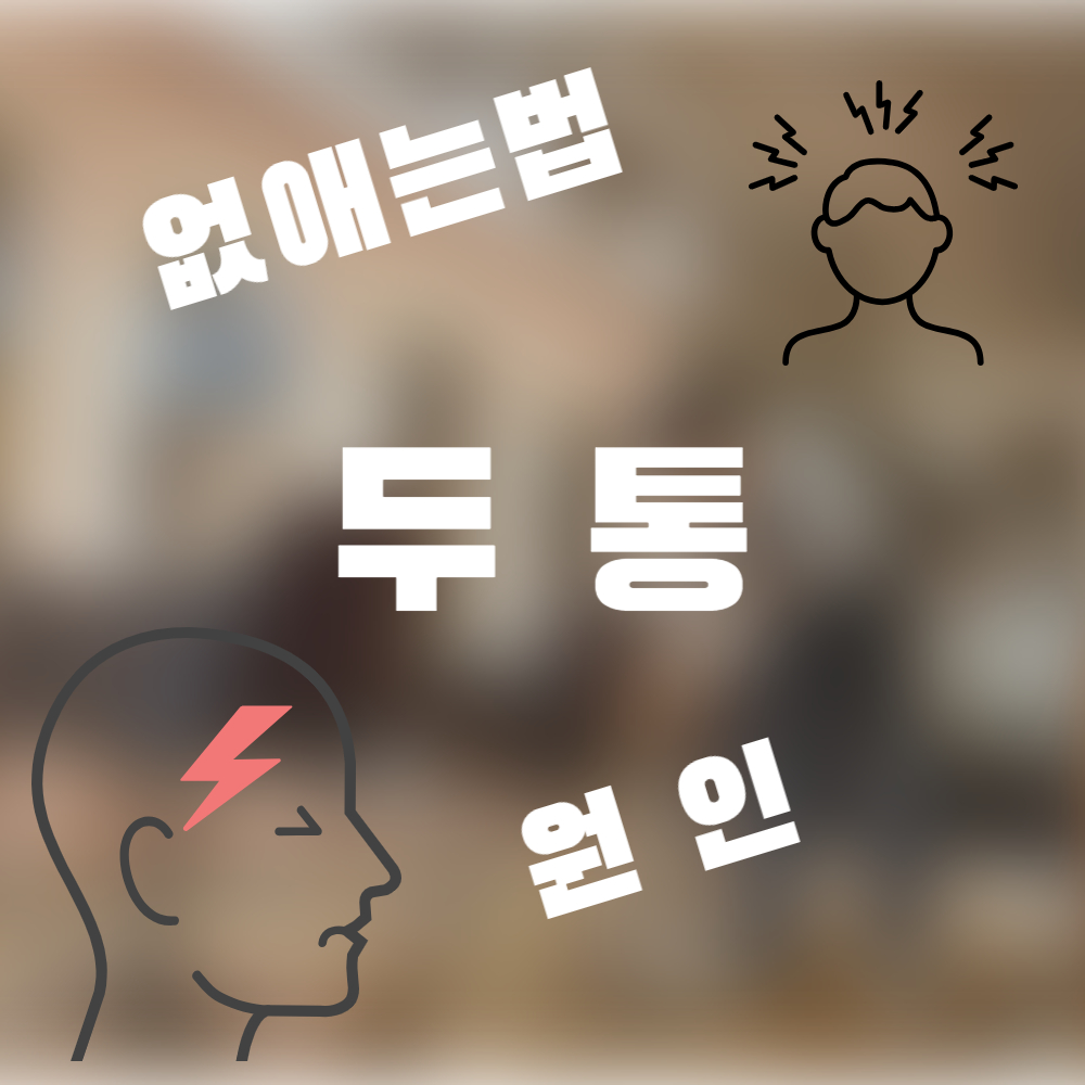 두통 없애는 법과 두통 원인