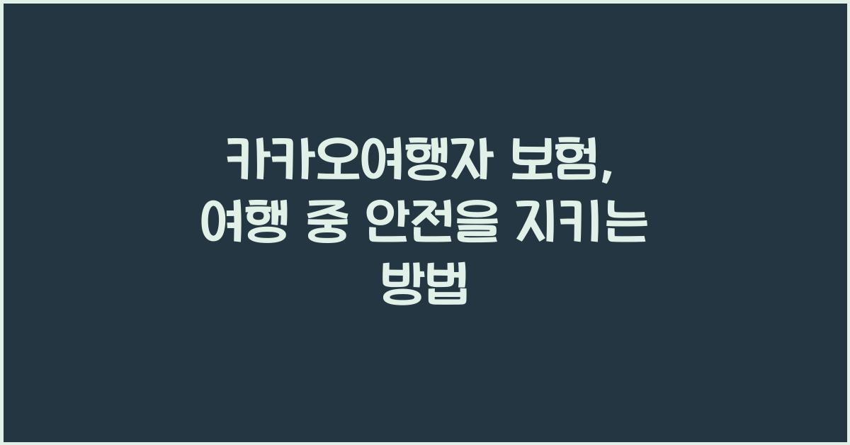 카카오여행자 보험
