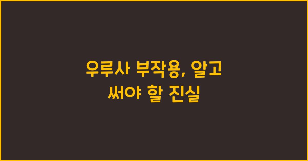 우루사 부작용
