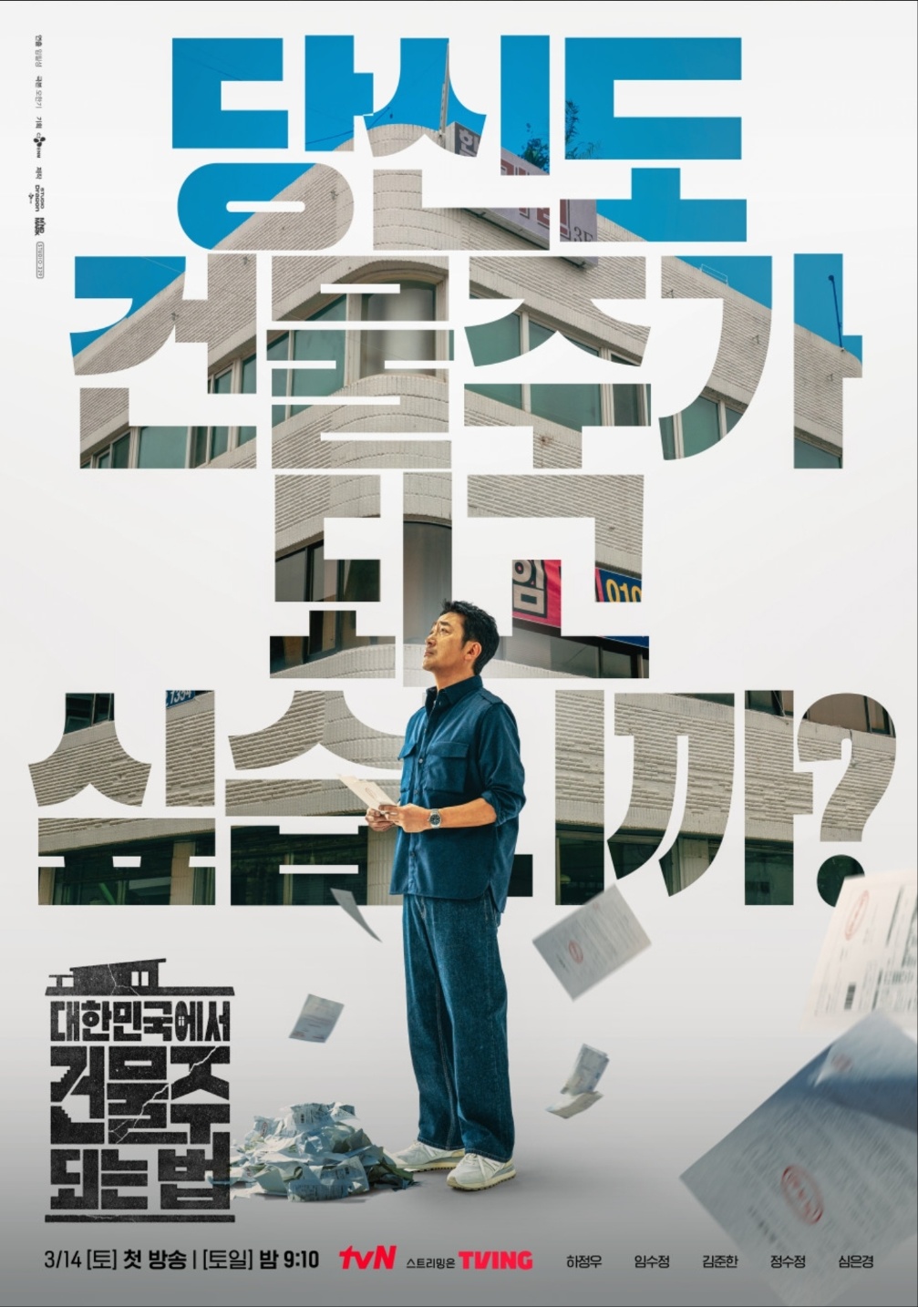 당신도 건물주가 되고 싶습니까? tvN 새 드라마 정보 총정리