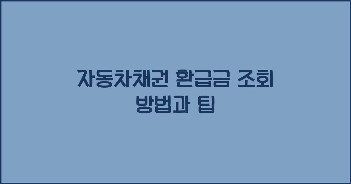 자동차채권 환급금 조회