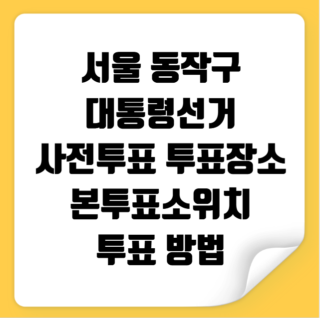 서울 동작구 사전투표 투표장소 투표소 위치 투표 방법