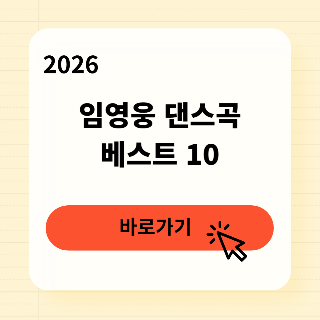 임영웅 댄스곡 베스트 10