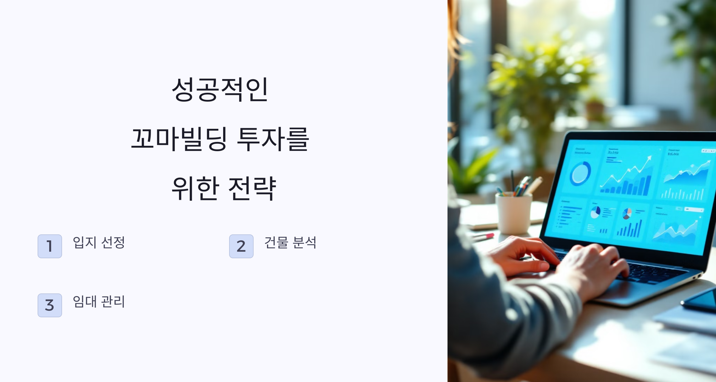 꼬마빌딩 투자로 수익내는 방법