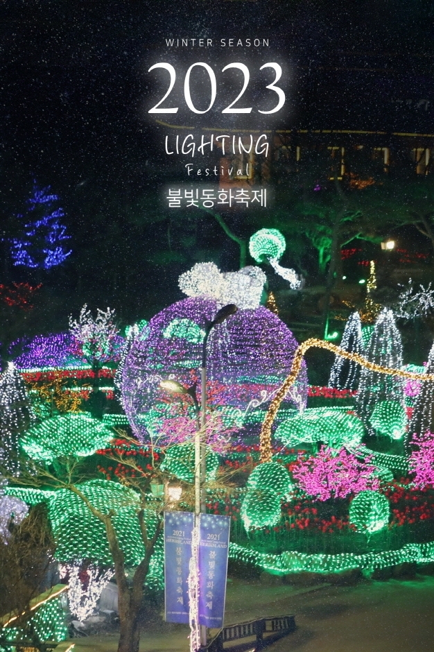 허브아일랜드 불빛동화축제 2023