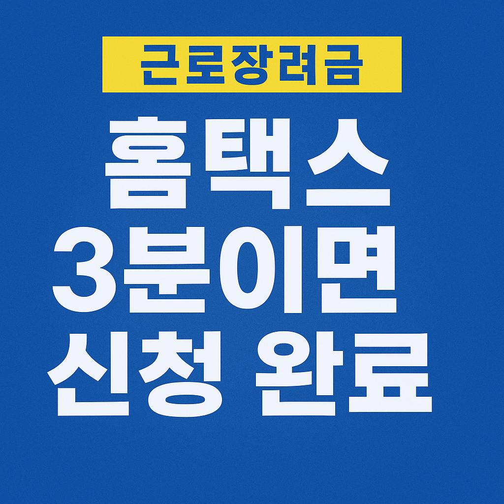 근로장려금 신청 후 홈택스에서 결과 확인 방법 안내 이미지