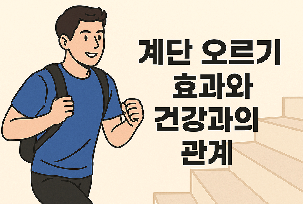 열심히 계단을 오르는 남성의 이미지 입니다.