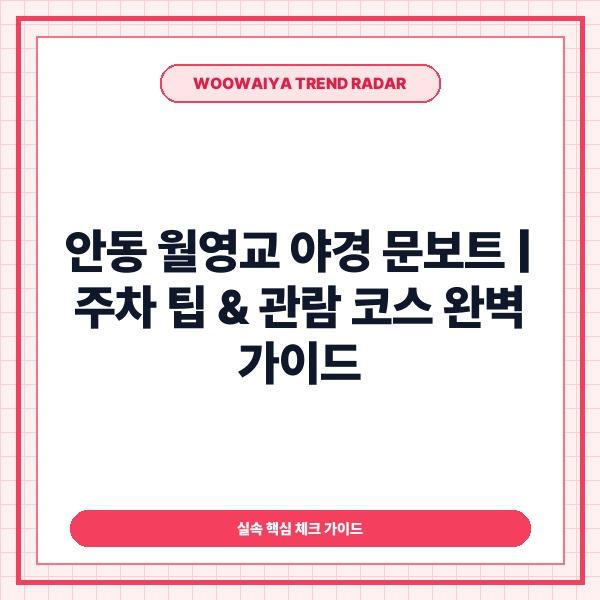 안동 월영교 야경 문보트 주차 팁부터 관람 코스까지 완벽 가이드 - 대표