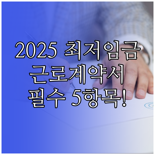 내년 최저임금 준수와 근로계약서 5대..