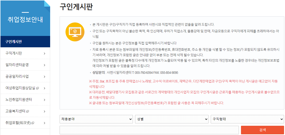 사천시청-구인구직