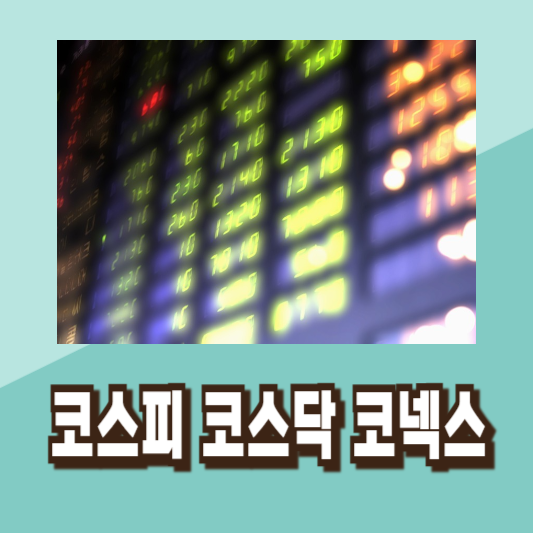 코스피 코스닥 코넥스