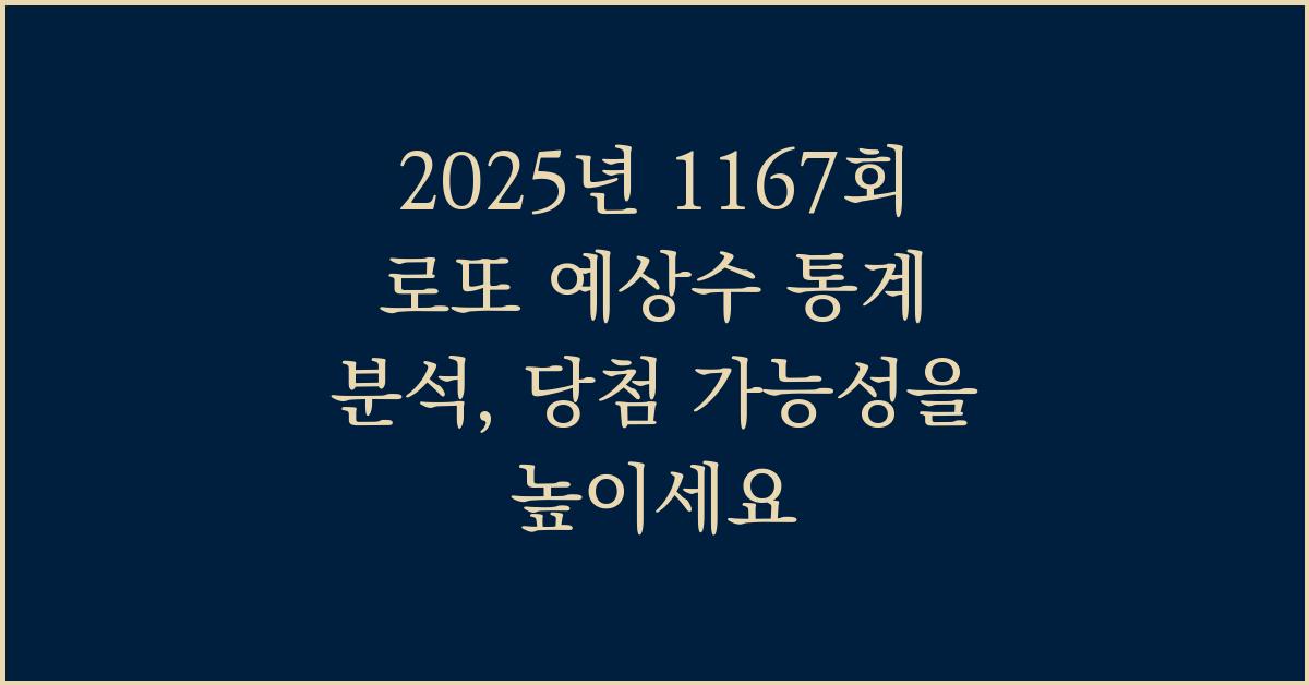 2025년 1167회 로또 예상수 당첨 통계