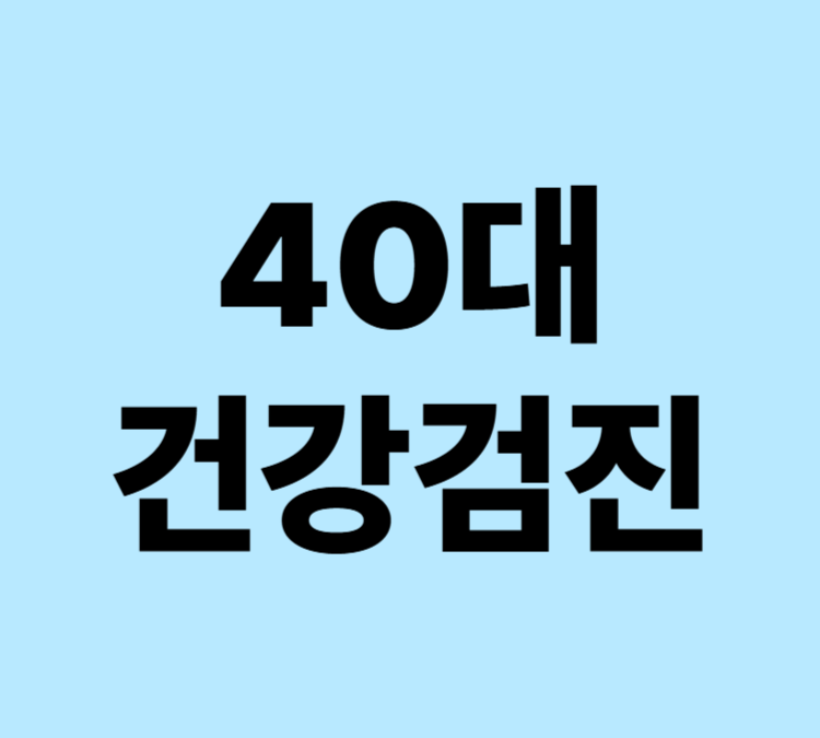 40대 건강검진 항목 주기 비용
