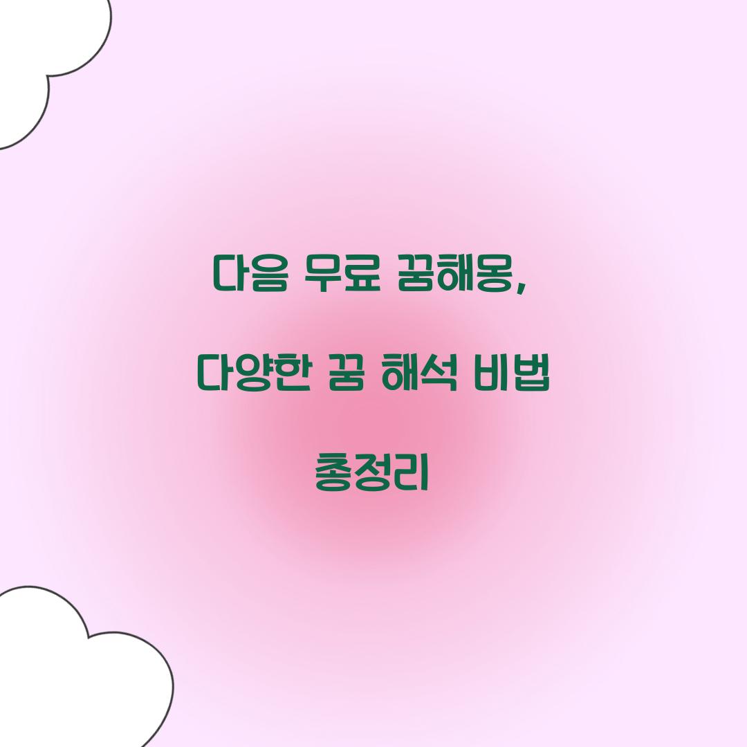 다음 무료 꿈해몽