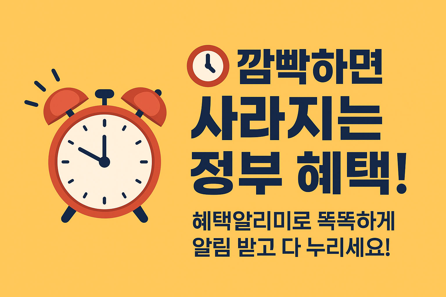 ⏰ 깜빡하면 사라지는 정부 혜택!