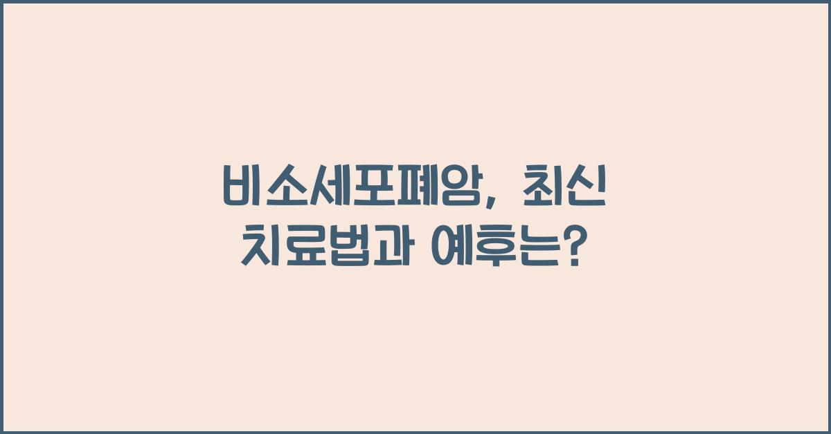 비소세포폐암