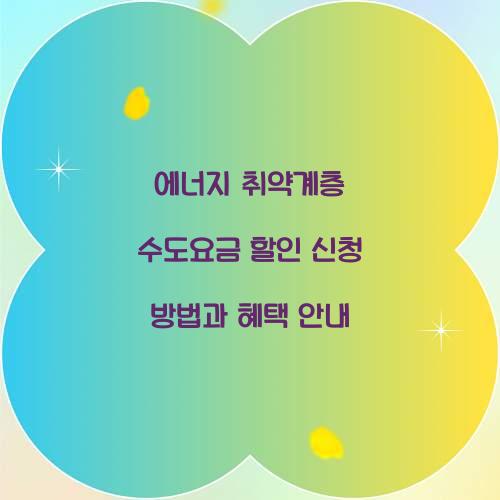 에너지 취약계층 수도요금 할인