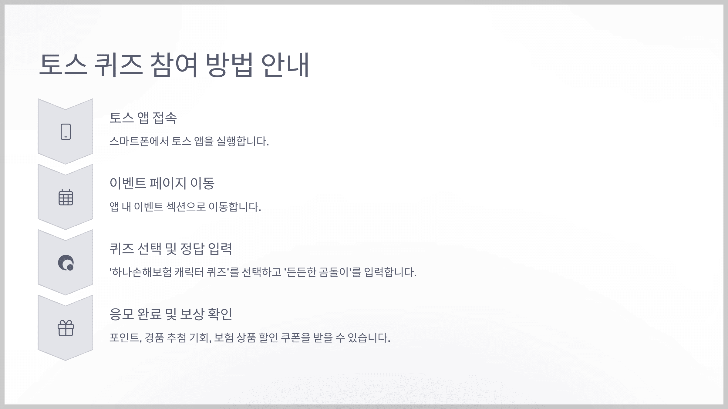 토스 퀴즈 참여 방법 안내