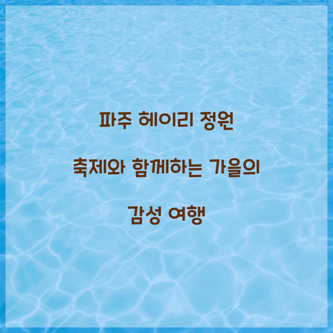 파주 헤이리 정원 축제