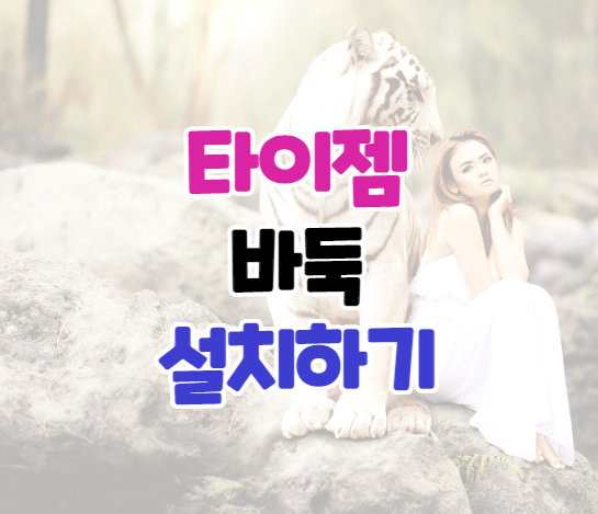 타이젬바둑-이미지