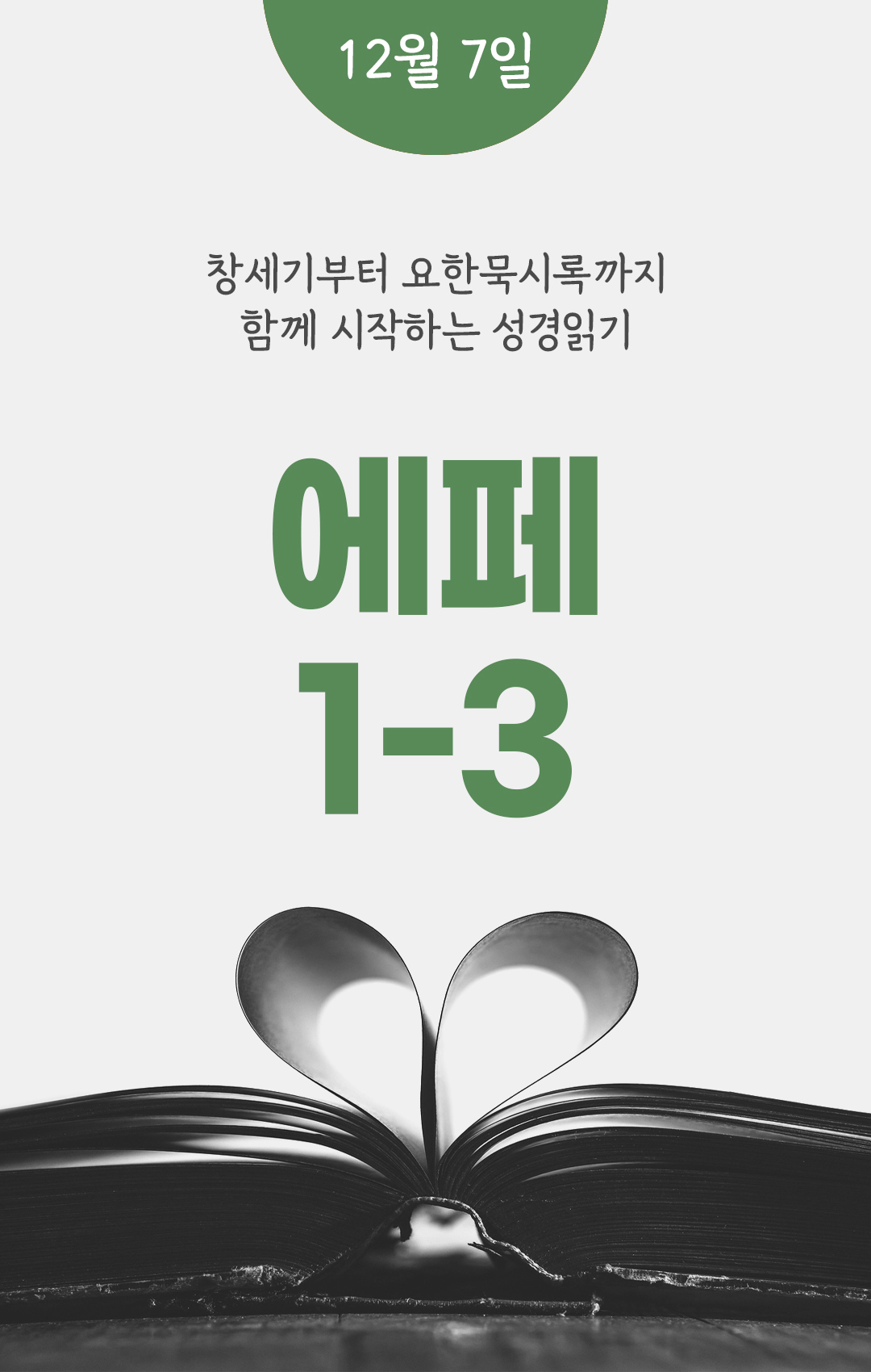 12월 7일 성경읽기표