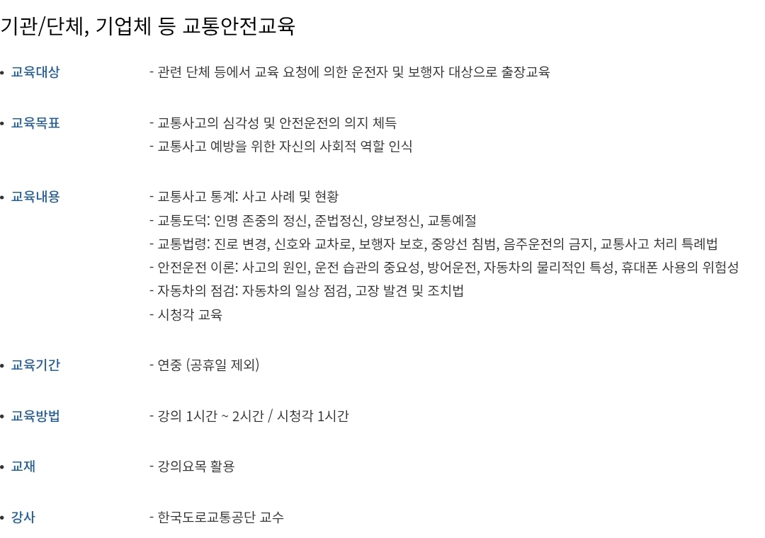 기관/단체, 기업체 등 교통안전교육 대상, 내용, 교육시간 등 안내