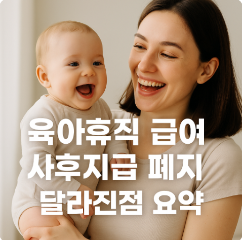 2025년 육아휴직 변경제도