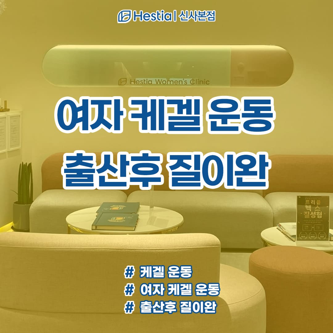 출산후 질이완 여자 케겔 운동 만으로 해결되나요?