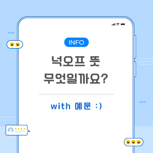 넉오프-뜻-포스팅-메인
