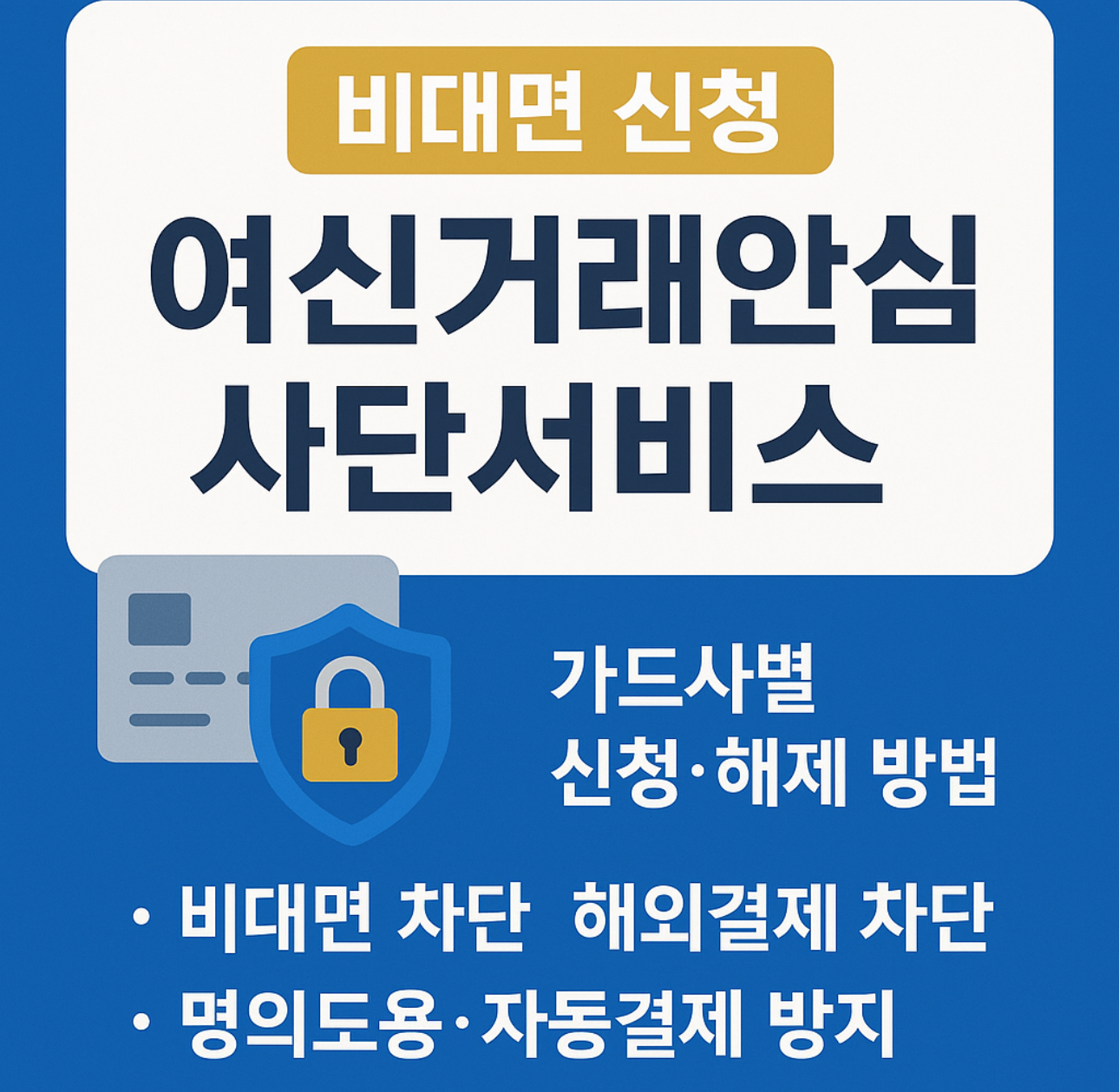 [비대면 신청] 여신거래안심차단서비스란?