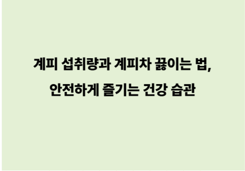 계피 섭취량과 계피차 끓이는 법, 안전하게 즐기는 건강 습관
