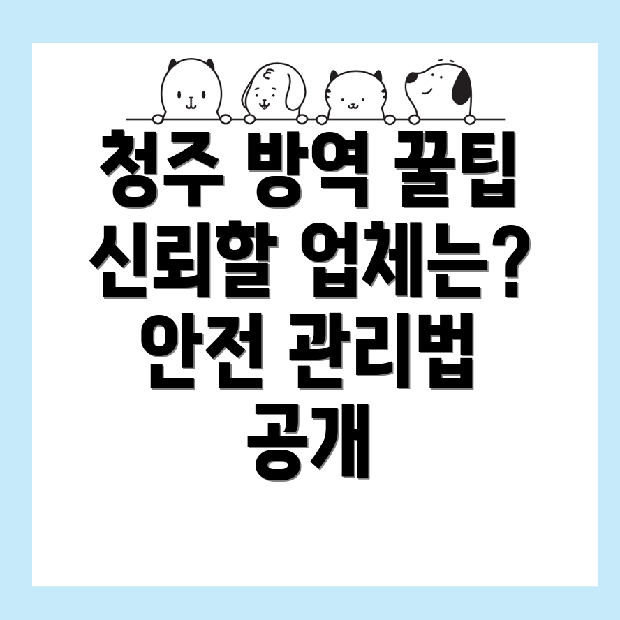 청주 방역업체