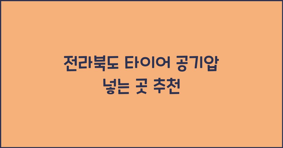 전라북도 타이어 공기압 넣는 곳