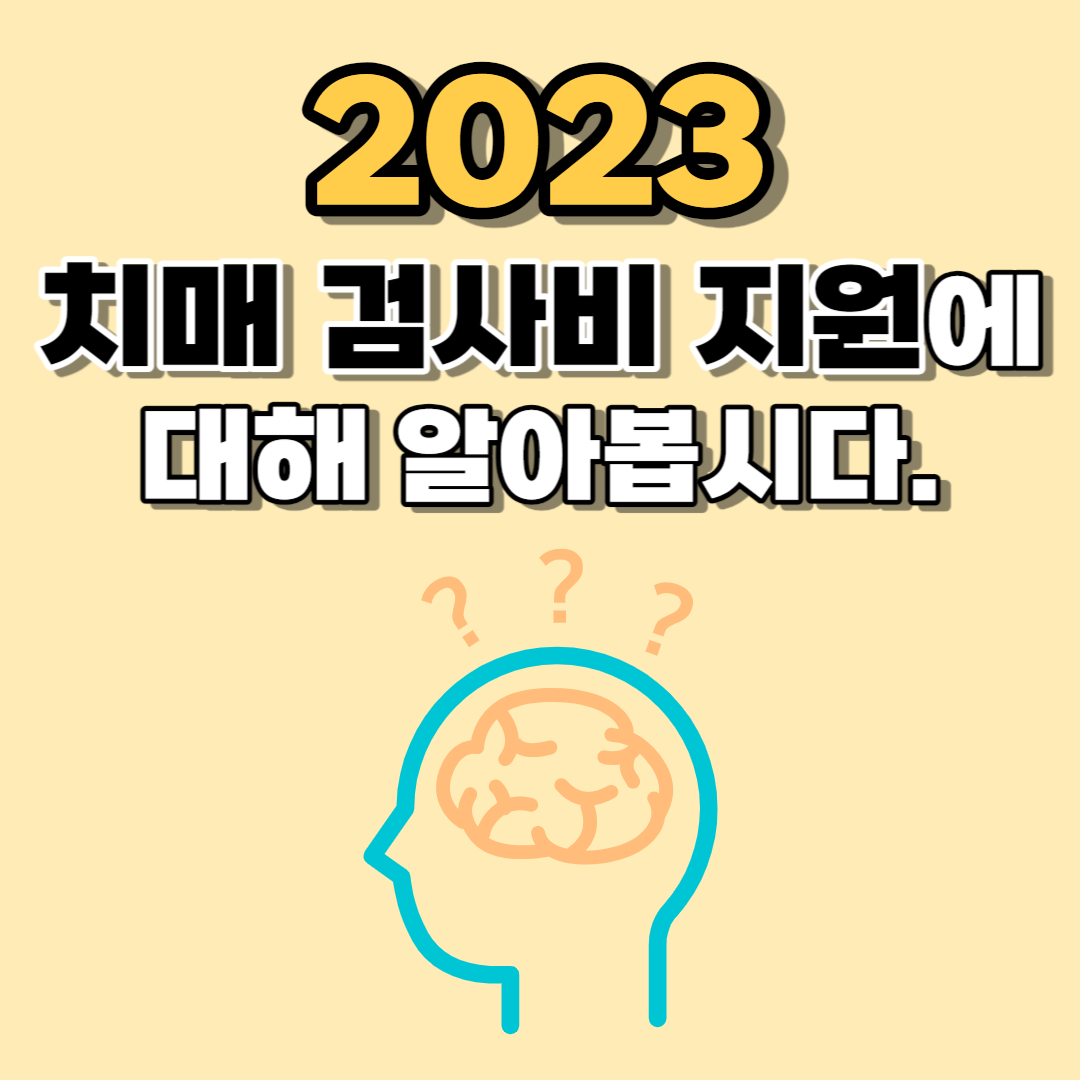 2023 치매 검사비 지원